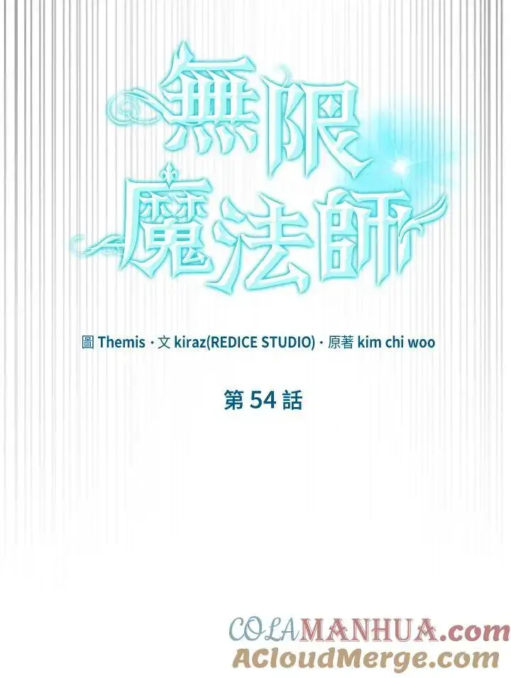 《无限魔法师》第54话图109