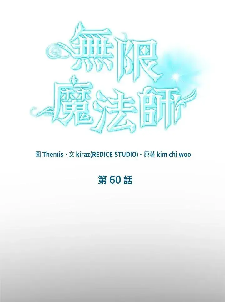《无限魔法师》第60话图6