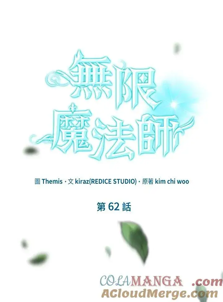 《无限魔法师》第62话图97