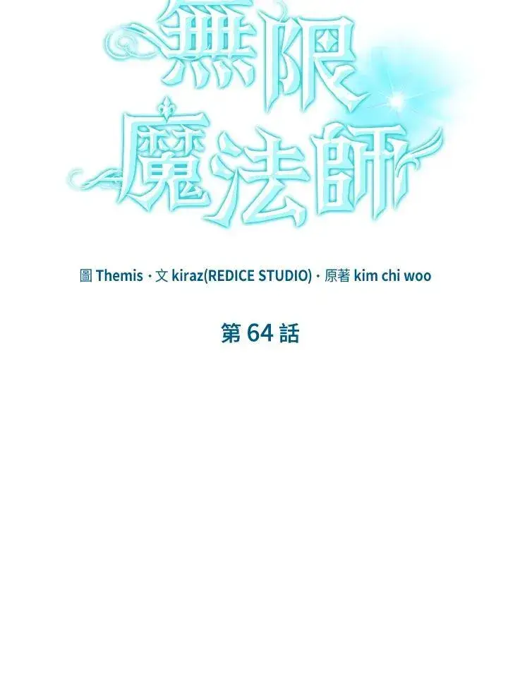 《无限魔法师》第64话图100