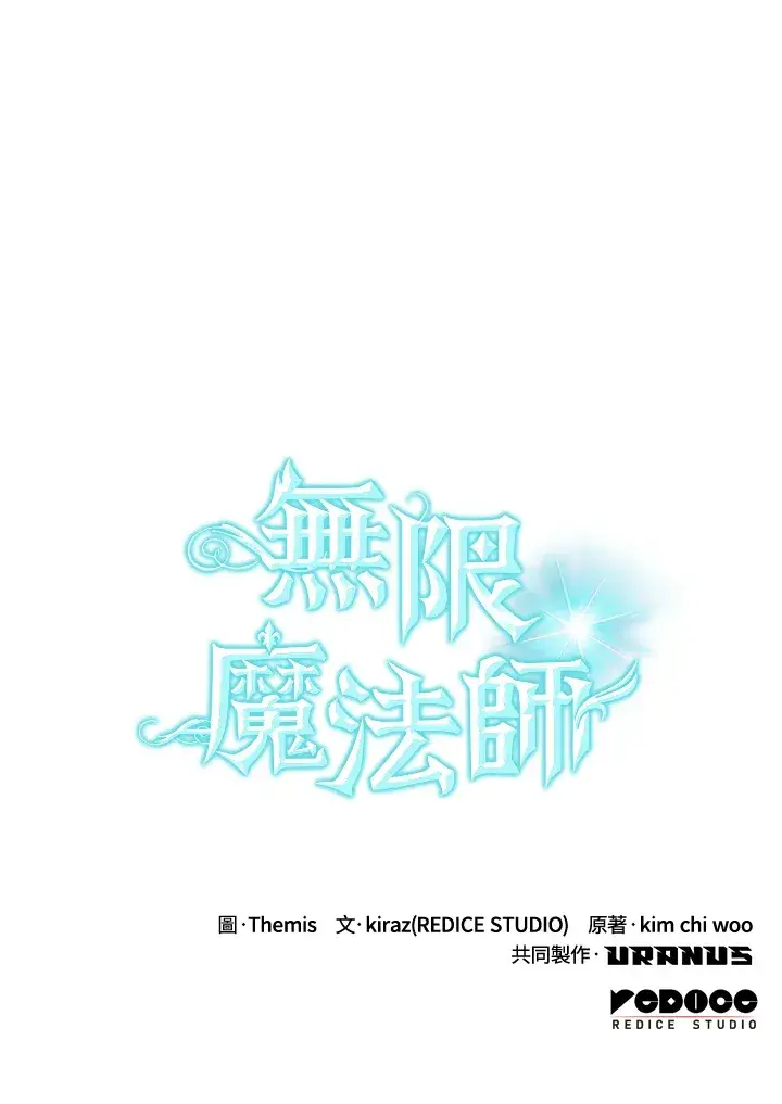 《无限魔法师》第63话图153