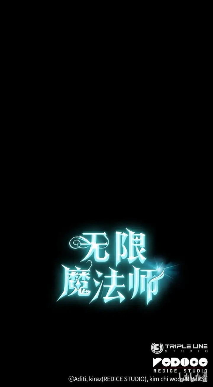 《无限魔法师》69 存在性图125
