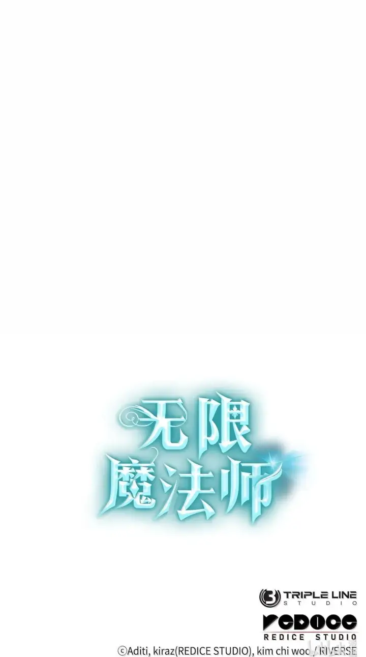 《无限魔法师》70 记忆剥离图117