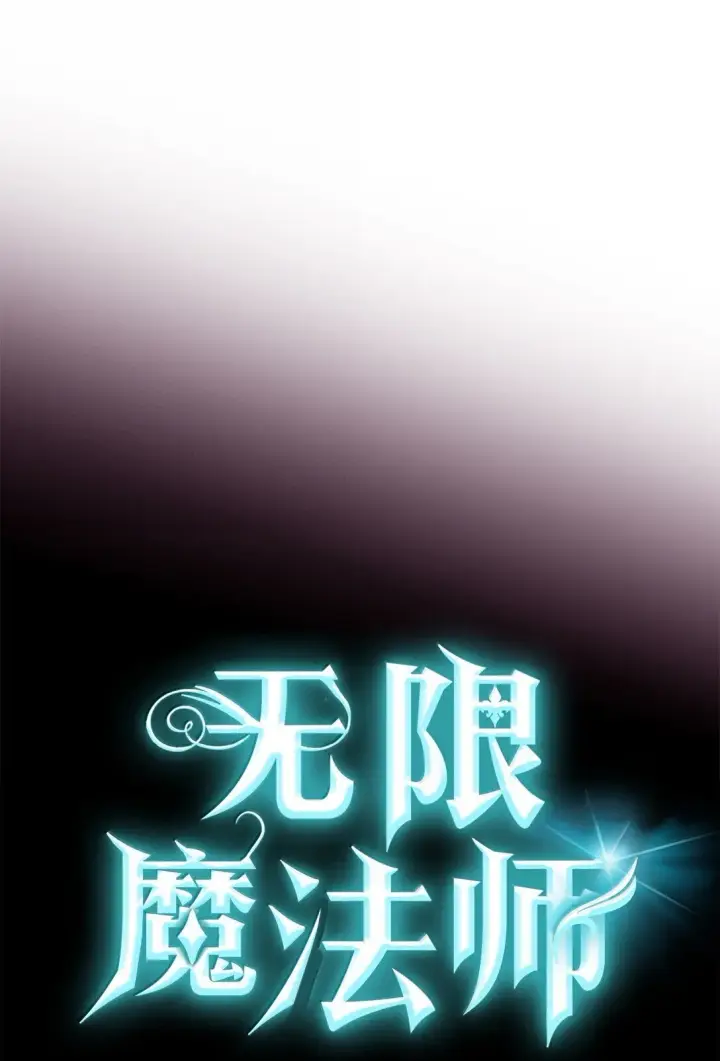 《无限魔法师》76 线粒体构筑图25