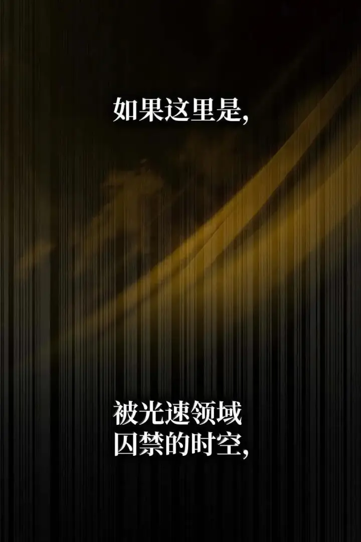 《无限魔法师》91 超光速图78