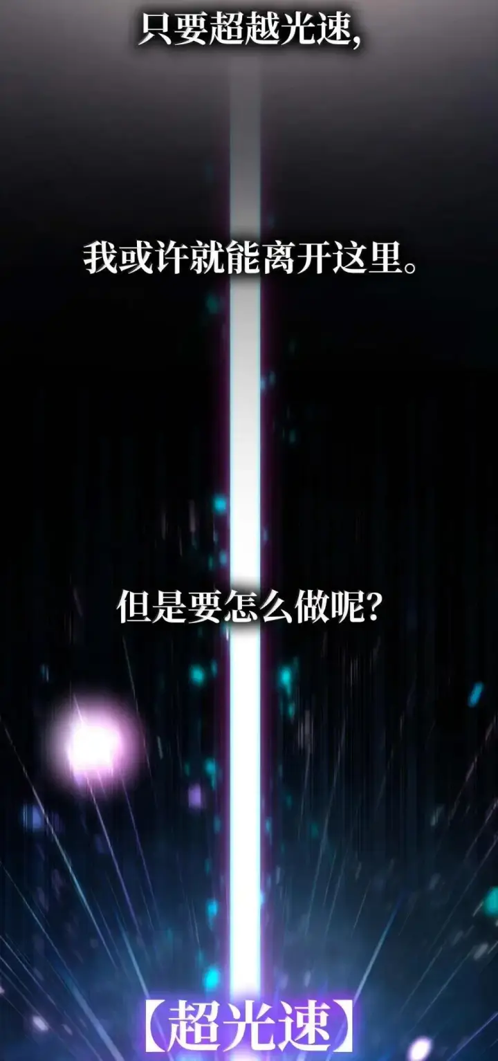 《无限魔法师》91 超光速图81