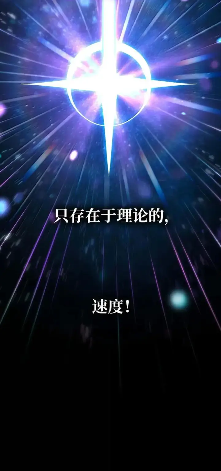 《无限魔法师》91 超光速图82