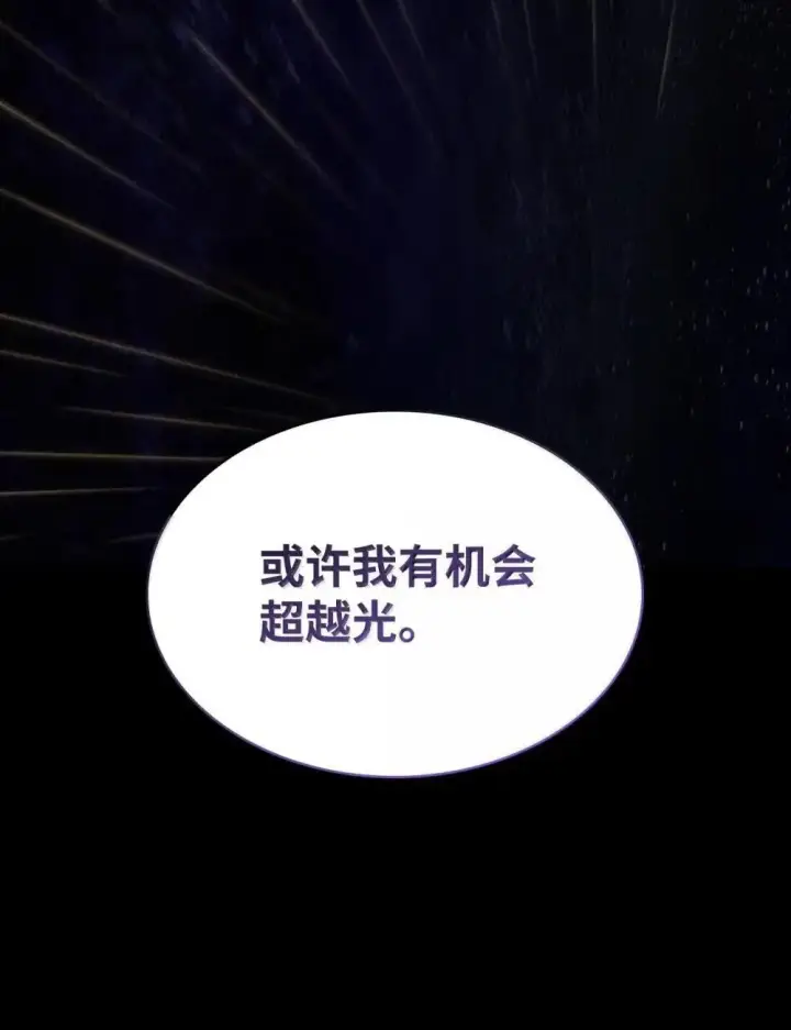 《无限魔法师》91 超光速图89