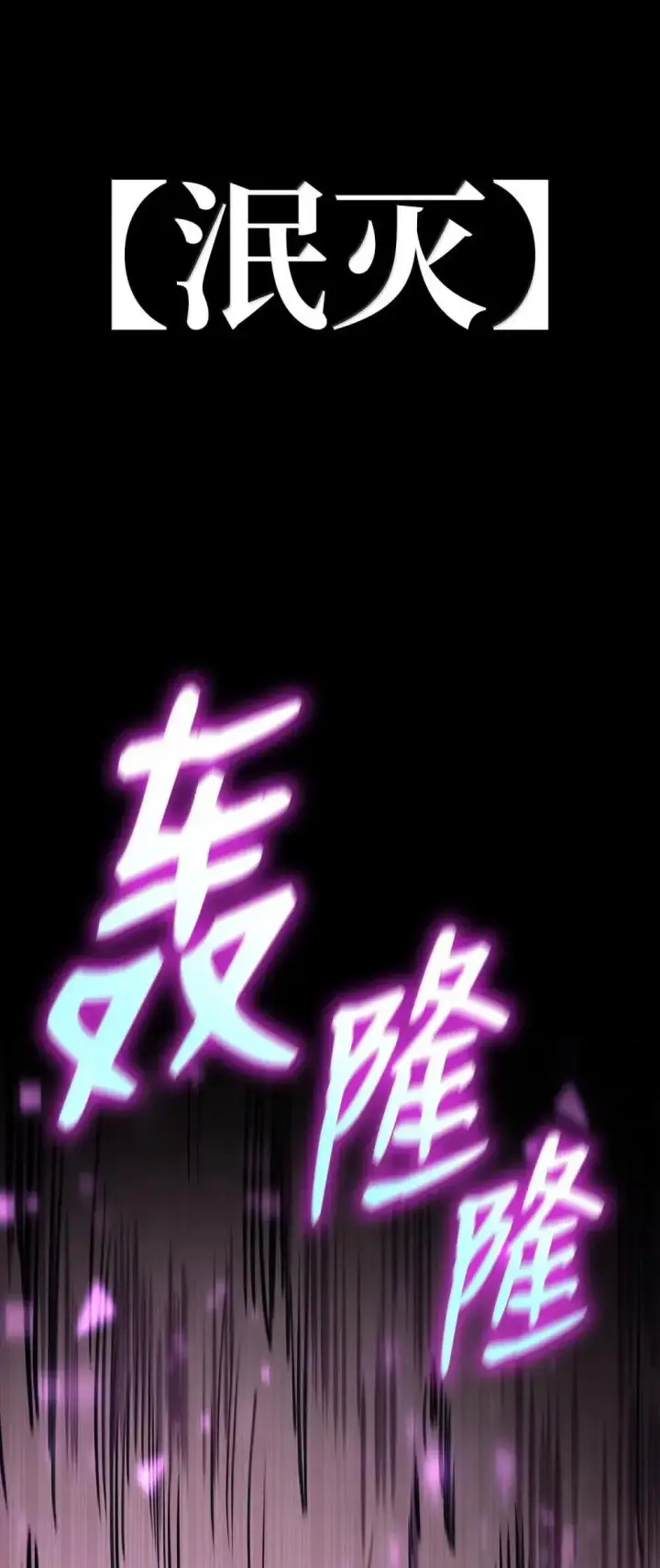 《无限魔法师》91 超光速图91