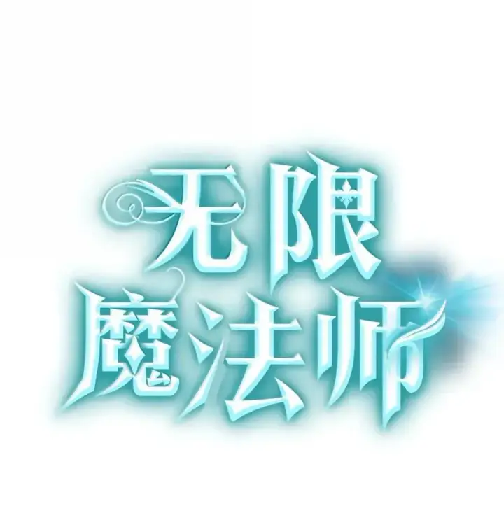 《无限魔法师》102 调查图7