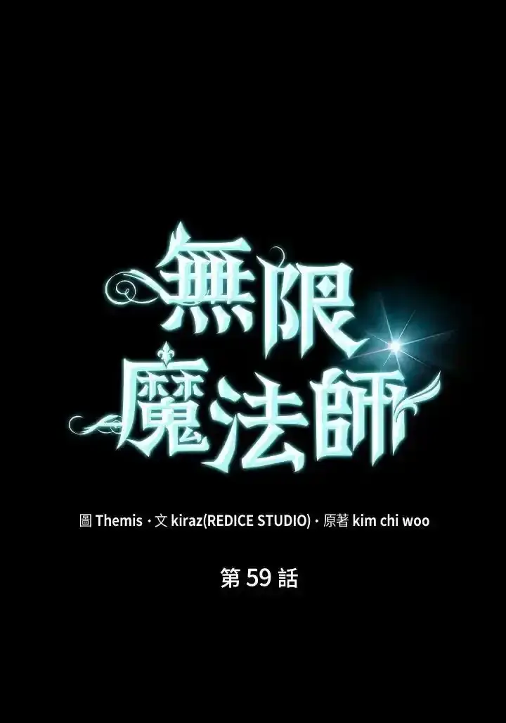 《无限魔法师》第59话图46