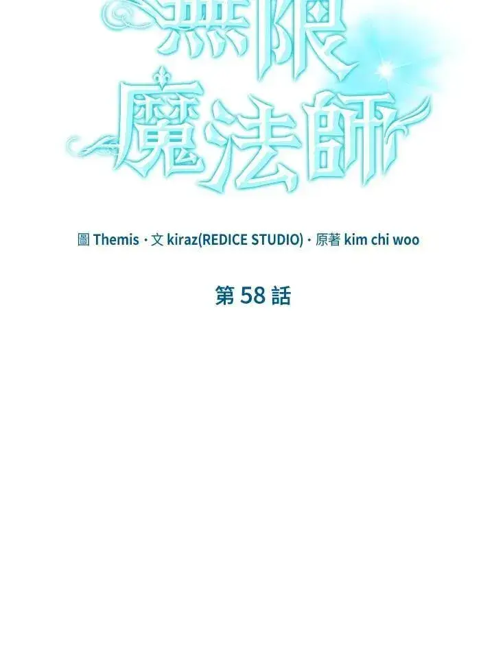 《无限魔法师》第58话图10