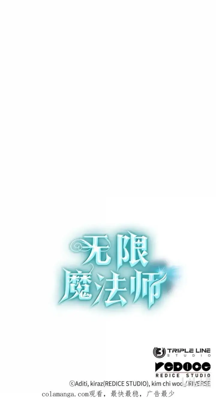 《无限魔法师》119 套话图131