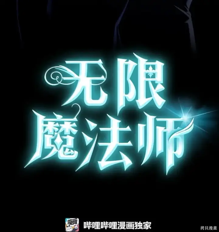 《无限魔法师》第125话图48