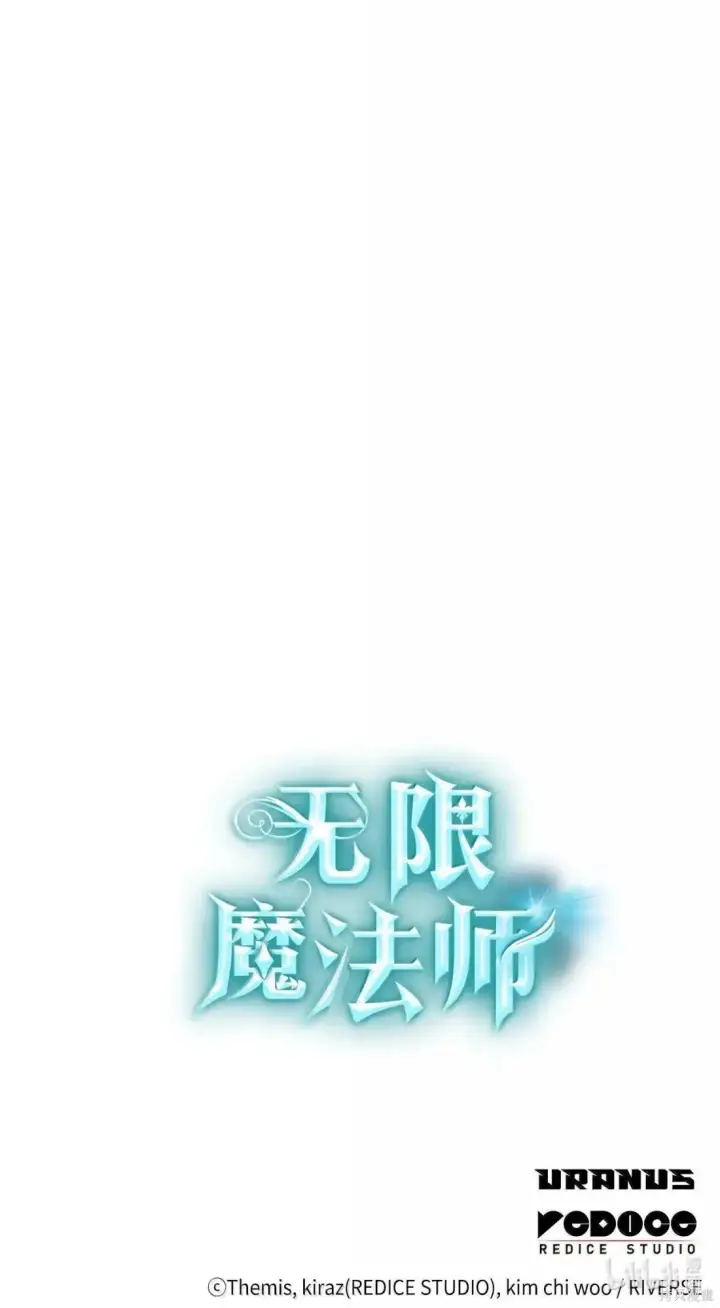《无限魔法师》第131话图130