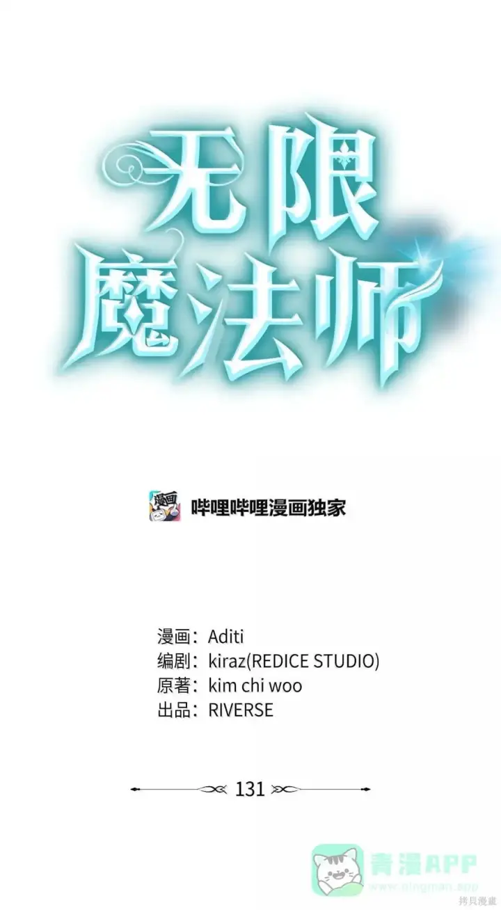 《无限魔法师》第131话图6