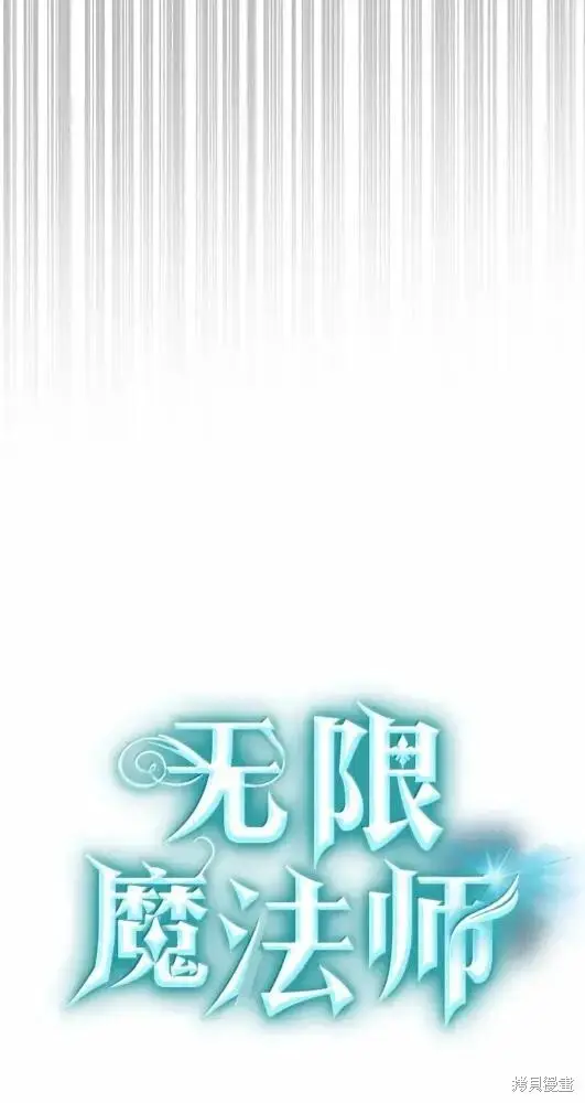 《无限魔法师》第132话图80