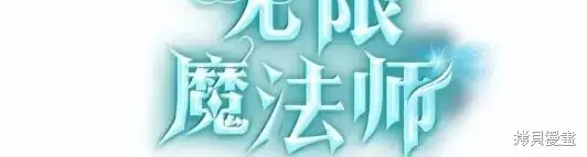 《无限魔法师》第133话图125