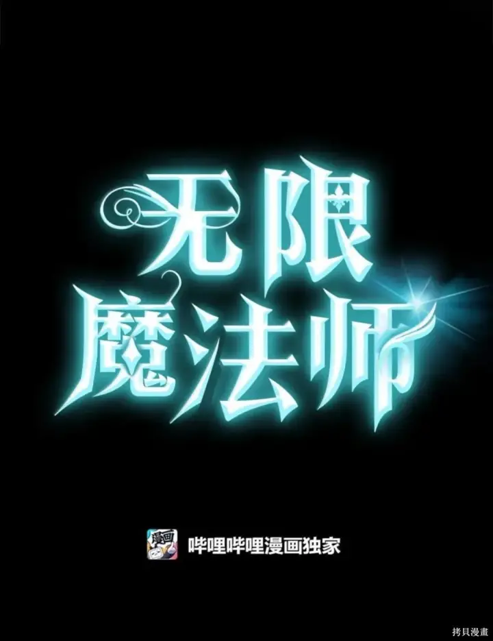 《无限魔法师》第135话图41