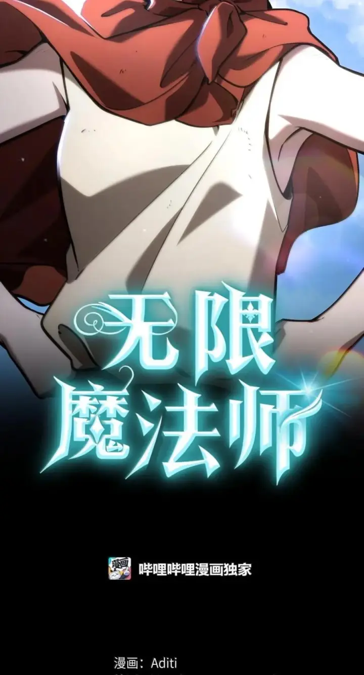 《无限魔法师》138 绝不放弃图12