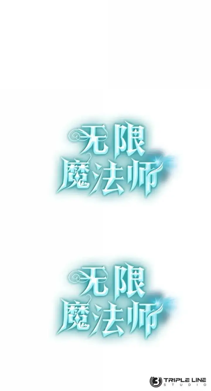 《无限魔法师》138 绝不放弃图124