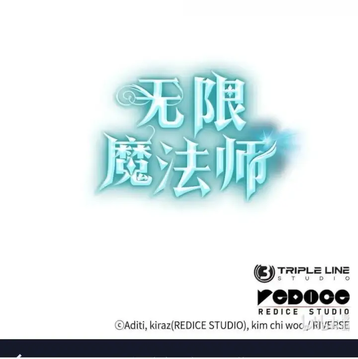 《无限魔法师》139 境界图130