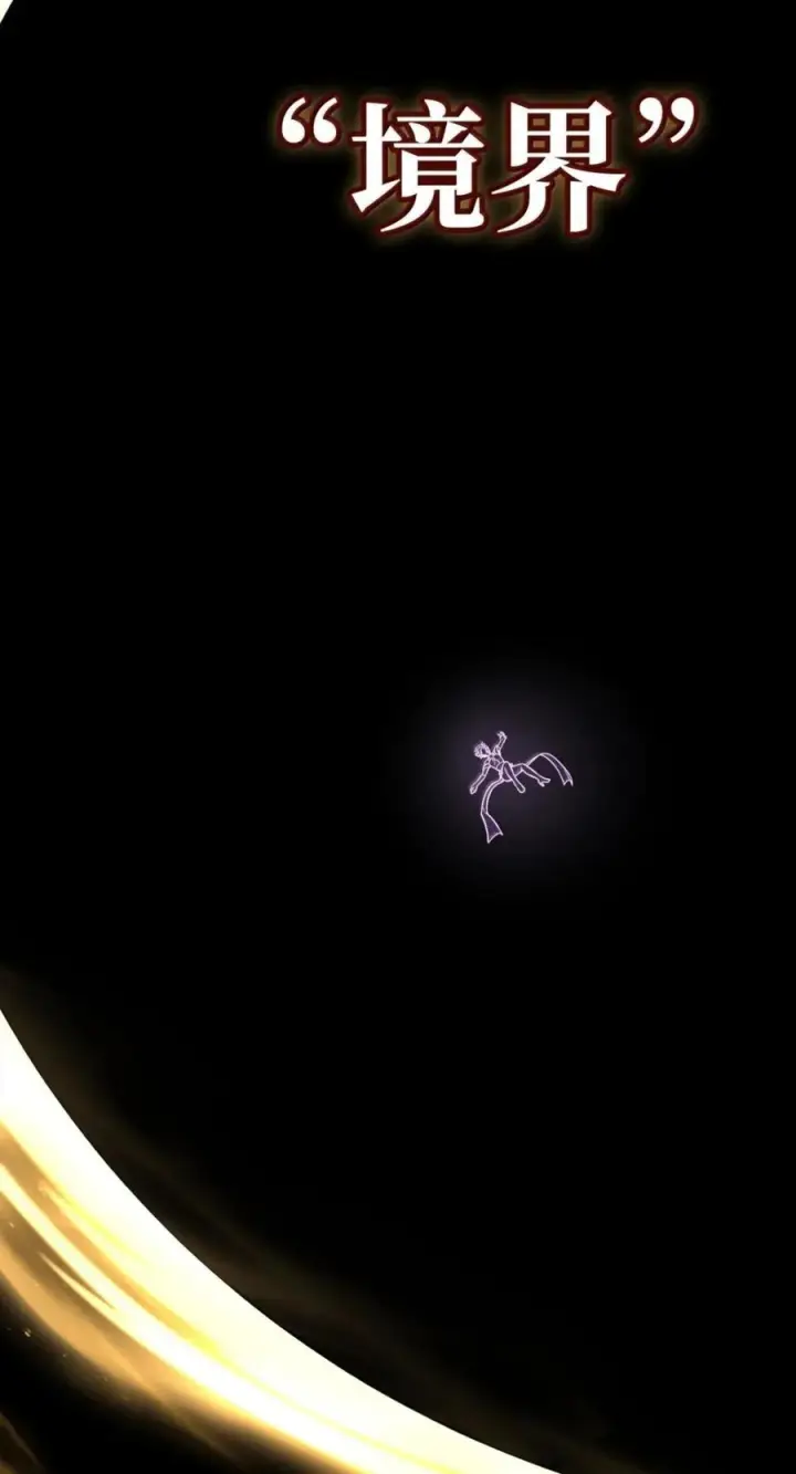 《无限魔法师》139 境界图28