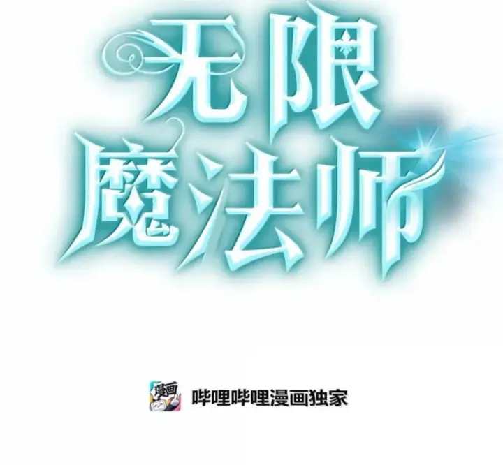 《无限魔法师》140 好好活下去图119
