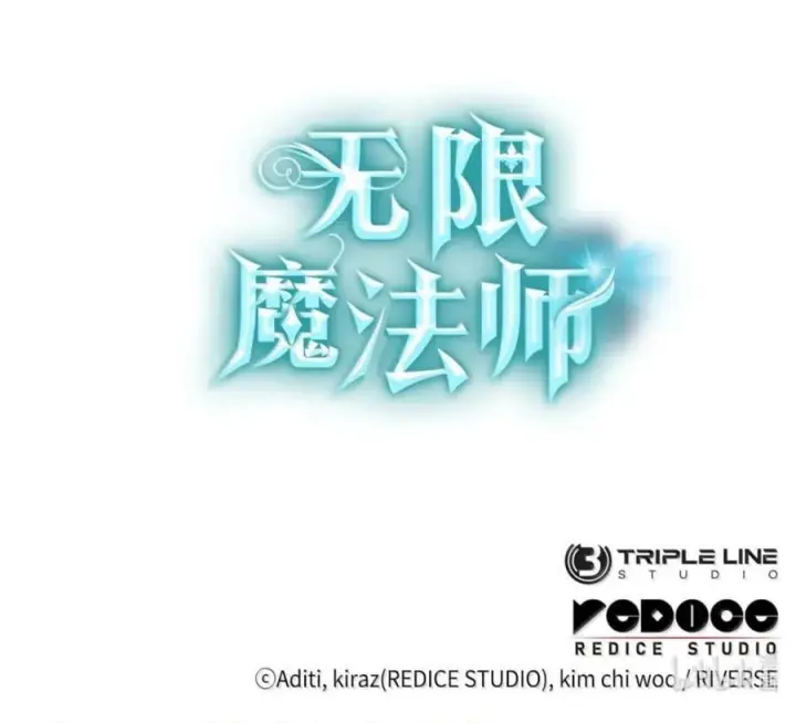 《无限魔法师》140 好好活下去图226