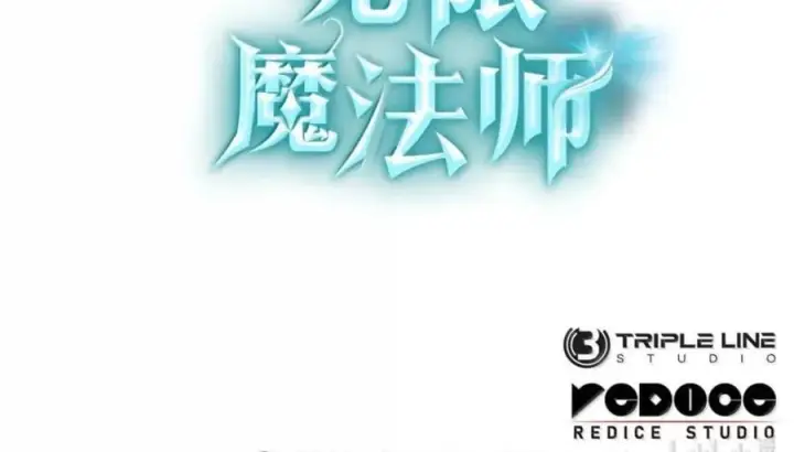 《无限魔法师》141 出入证图119