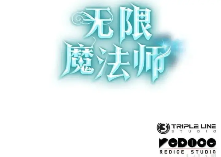 《无限魔法师》142 图式与构筑图118