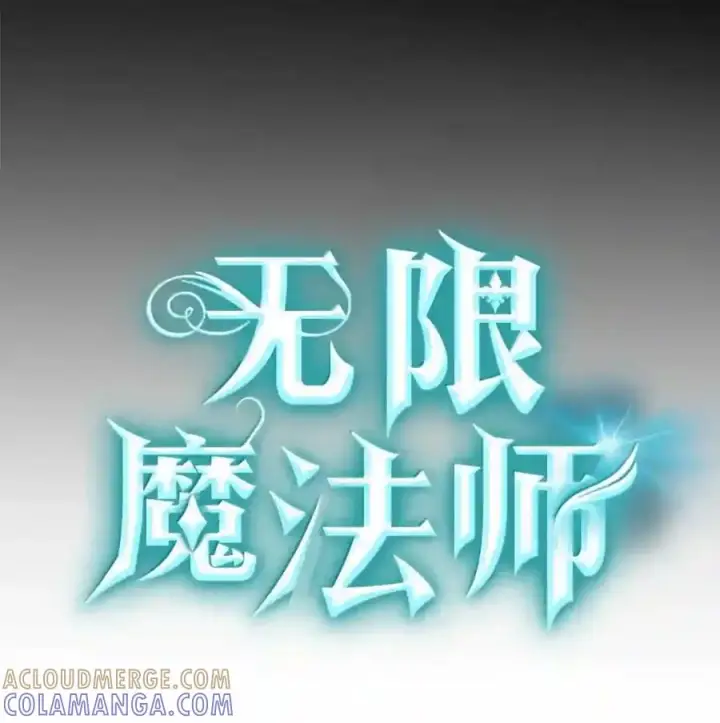 《无限魔法师》145 思维沟通图23
