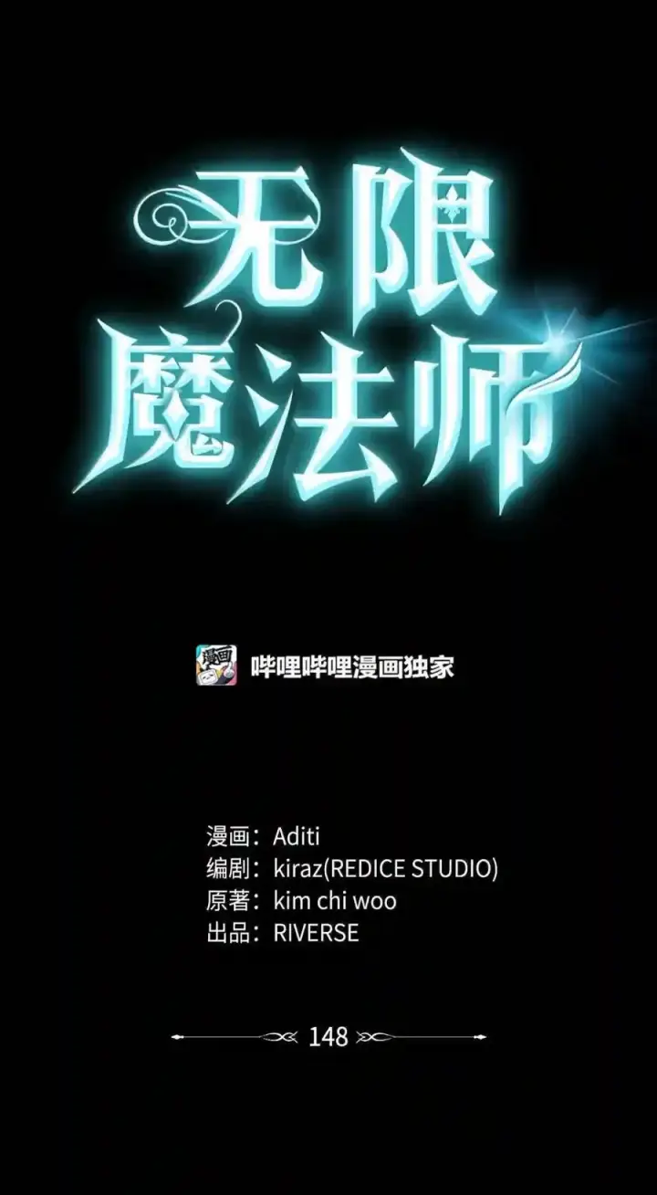 《无限魔法师》148 老怪物图92