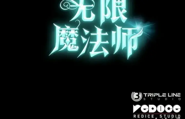 《无限魔法师》150 进入天国图128