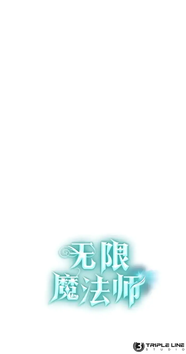 《无限魔法师》156 律法的逆转（3）图130