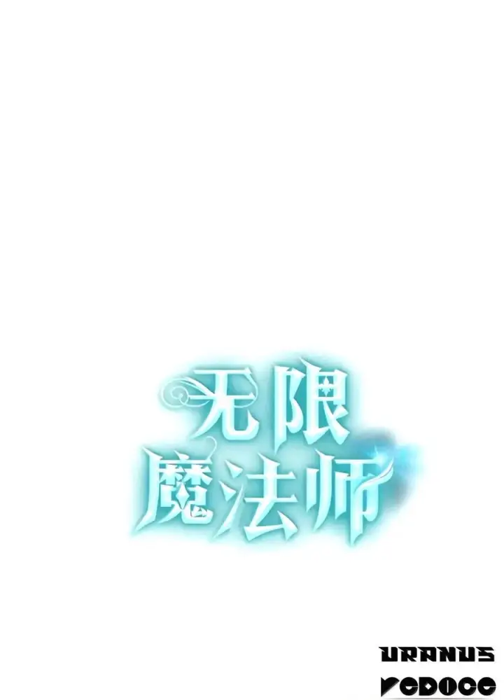 《无限魔法师》162 诺尔庇护所（3）图133