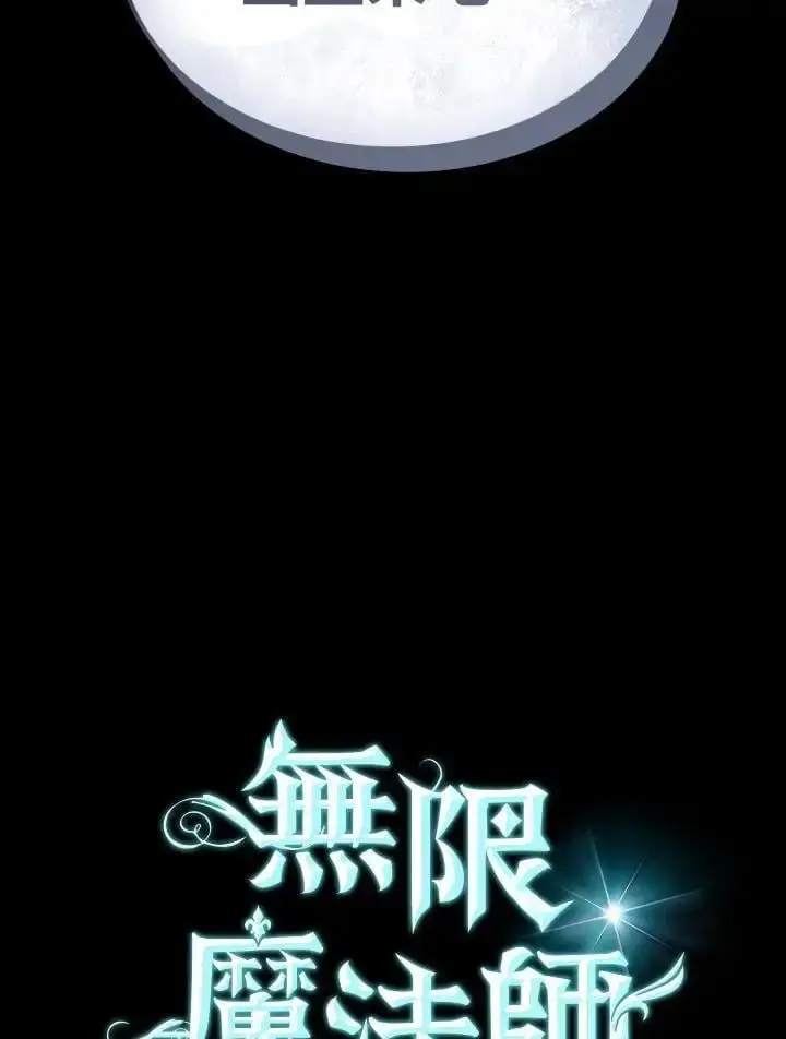 《无限魔法师》第57话图6