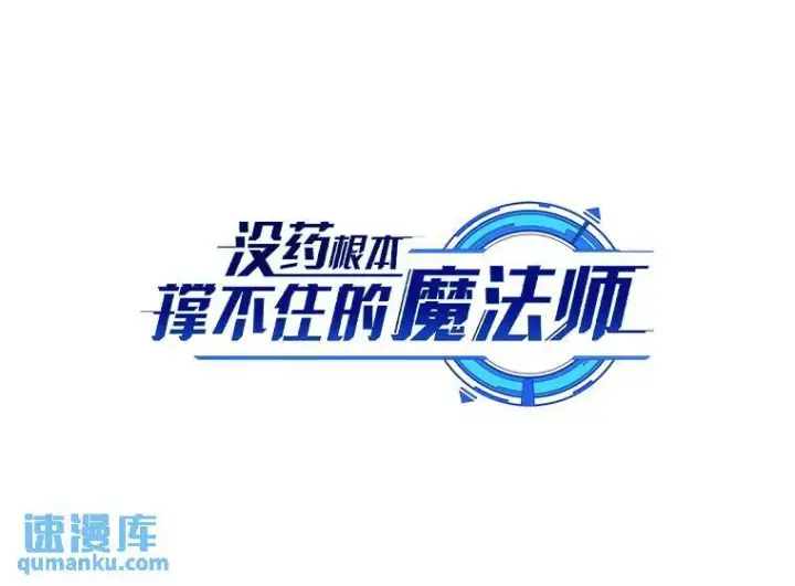 《没药根本撑不住的魔法师》40.升天者图111