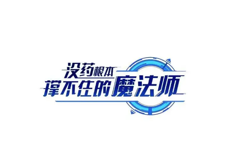 《没药根本撑不住的魔法师》41.不友善的委托人图40