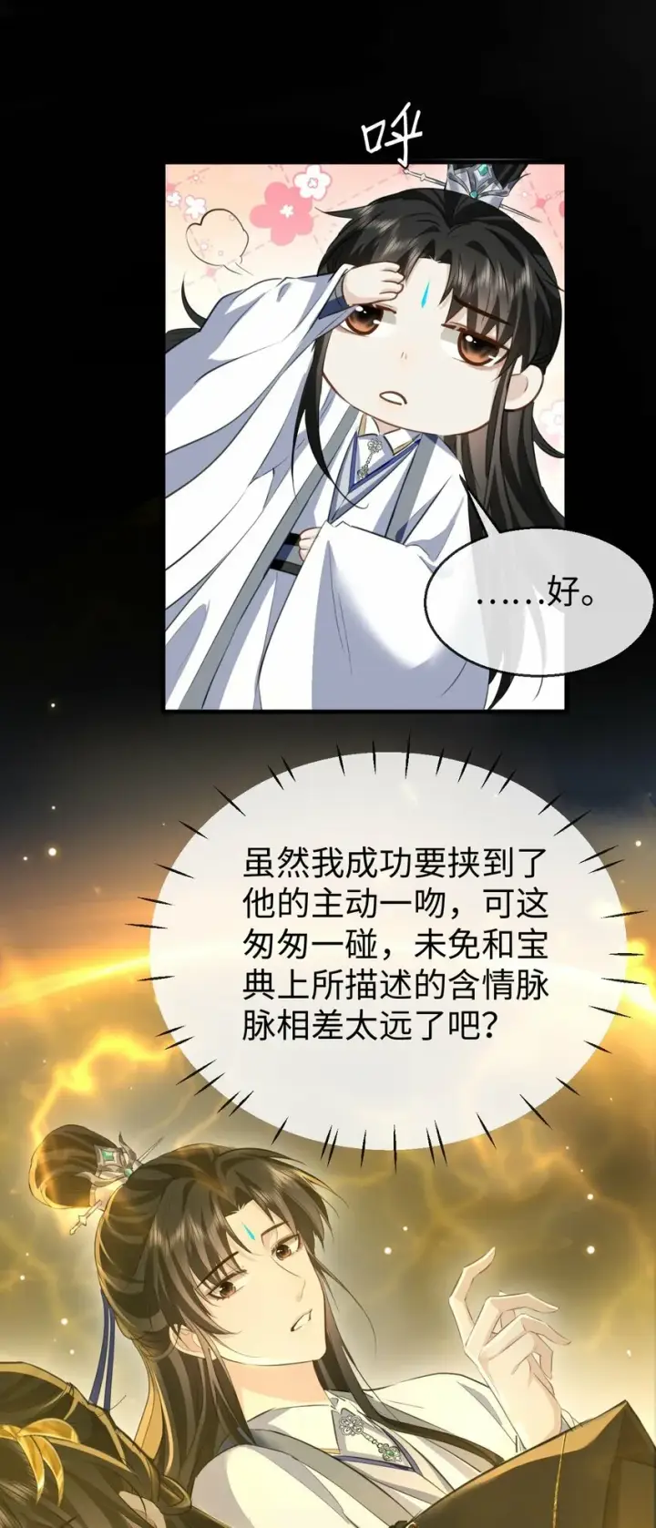 《魔尊大人双修否》第12话 他的主动一吻图8
