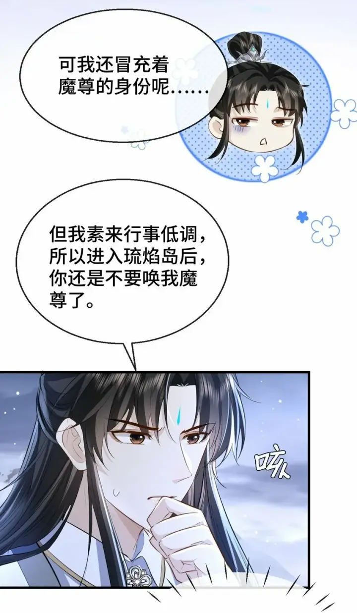 《魔尊大人双修否》第15话 “前卫”的勾引图6
