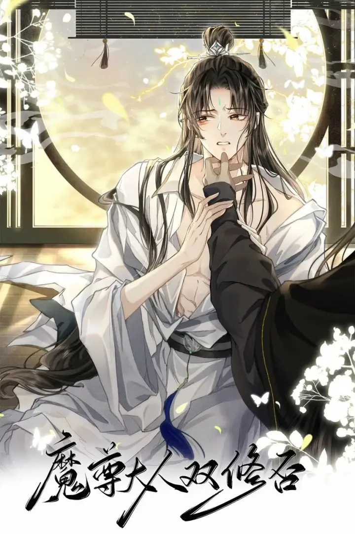 《魔尊大人双修否》第24话 你真的特别行！图54