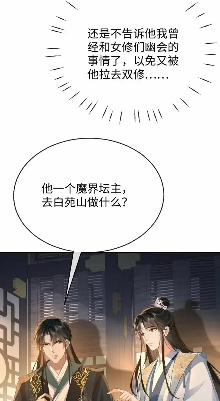 《魔尊大人双修否》第25话 偷偷做才叫情趣图11