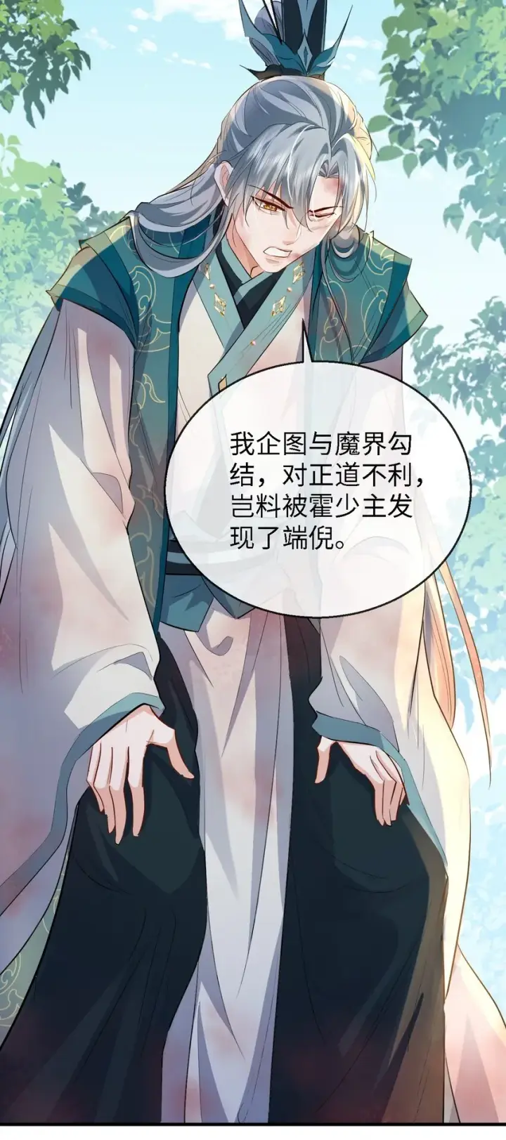《魔尊大人双修否》第34话 岑天钰的苦衷？图47