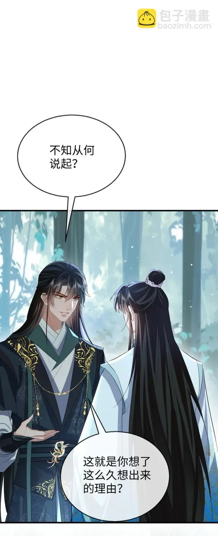 《魔尊大人双修否》第39话 我想与他共度余生图3