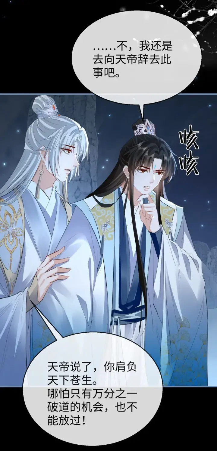 《魔尊大人双修否》第47话 要去重新勾引他？图30
