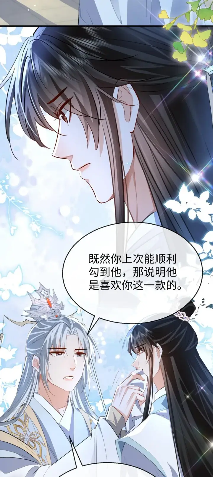 《魔尊大人双修否》第47话 要去重新勾引他？图35