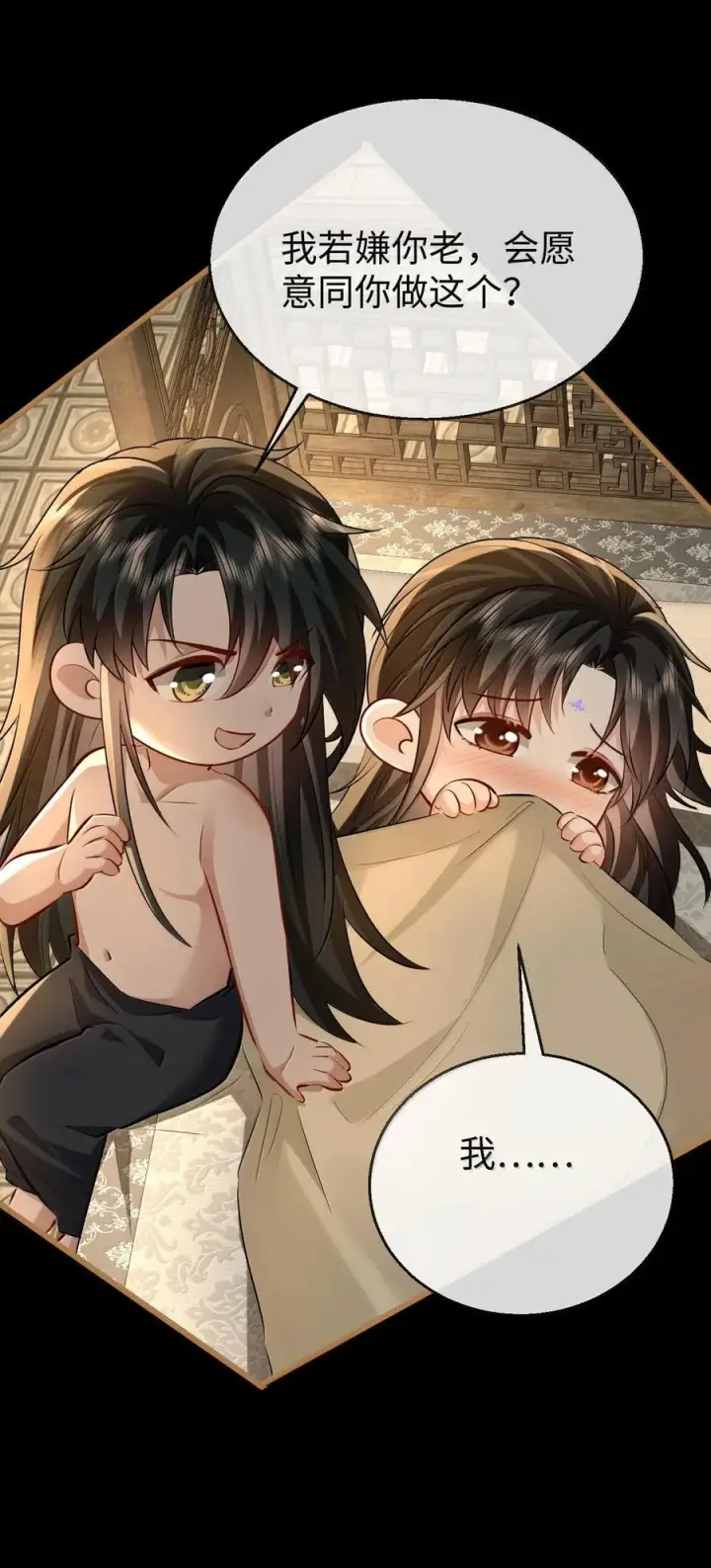 《魔尊大人双修否》第67话 才没有嫌你年纪大图11