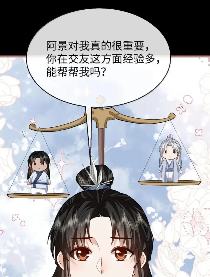 《魔尊大人双修否》第85话 南苍的独家交友秘籍图11