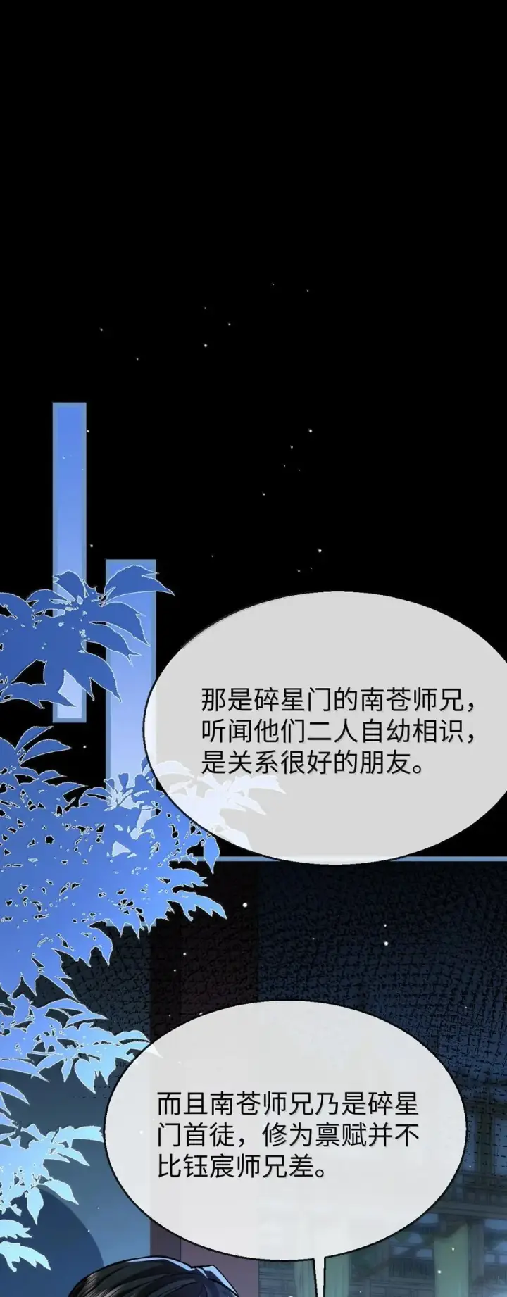《魔尊大人双修否》第85话 南苍的独家交友秘籍图2